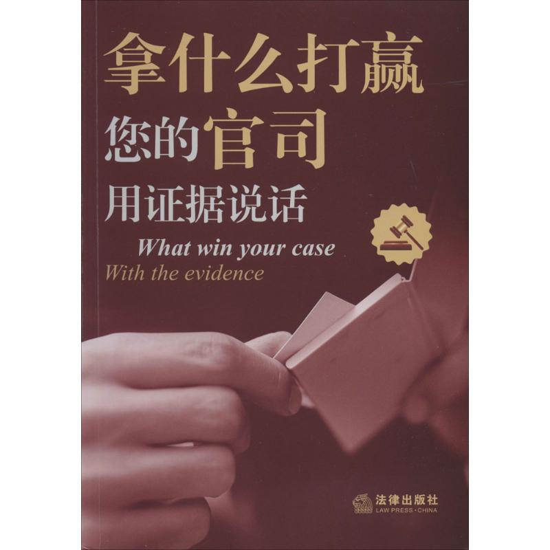拿什么打赢您的官司 法律出版社专业出版编委会 法律实务社科 新华书店正版图书籍 法律出版社 文轩网|msdalam kategori buku/Magazine/akhbar, undang-undang, tindakan undang-undang - dari Buy2taobao.com untuk memberikan perkhidmatan ejen Taobao profesional membeli