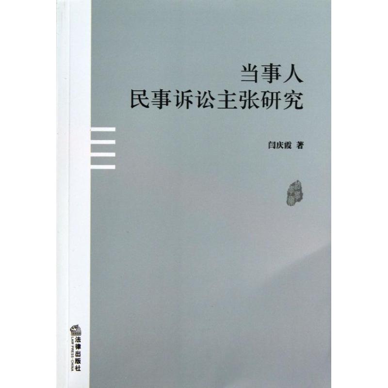 当事人民事诉讼主张研究 闫庆霞 著作 法学理论社科 新华书店正版图书籍 法律出版社 文轩网在类目 书籍/杂志/报纸, 法律, 诉讼法中 - 来自Buy2taobao.com提供专业的淘宝代购服务