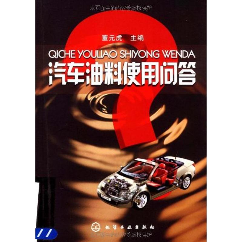 automobile Oil Use Q & A Dongyuan Hu Book chemical industry major science and technology Xinhua Bookstore Legal books Chemical Industry Press Xinhua netin the Books/Magazine/Newspaper , Industry/Agricultural Technology , Traffic/Transport category - from Buy2taobao.com to provide professional Taobao agent buy service