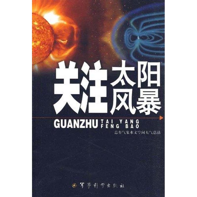 关注太阳风暴 总参气象水文中心刘俊 著作 地震专业科技 新华书店正版图书籍 军事科学出版社 文轩网在类目 书籍/杂志/报纸, 自然科学, 气象学中 - 来自Buy2taobao.com提供专业的淘宝代购服务