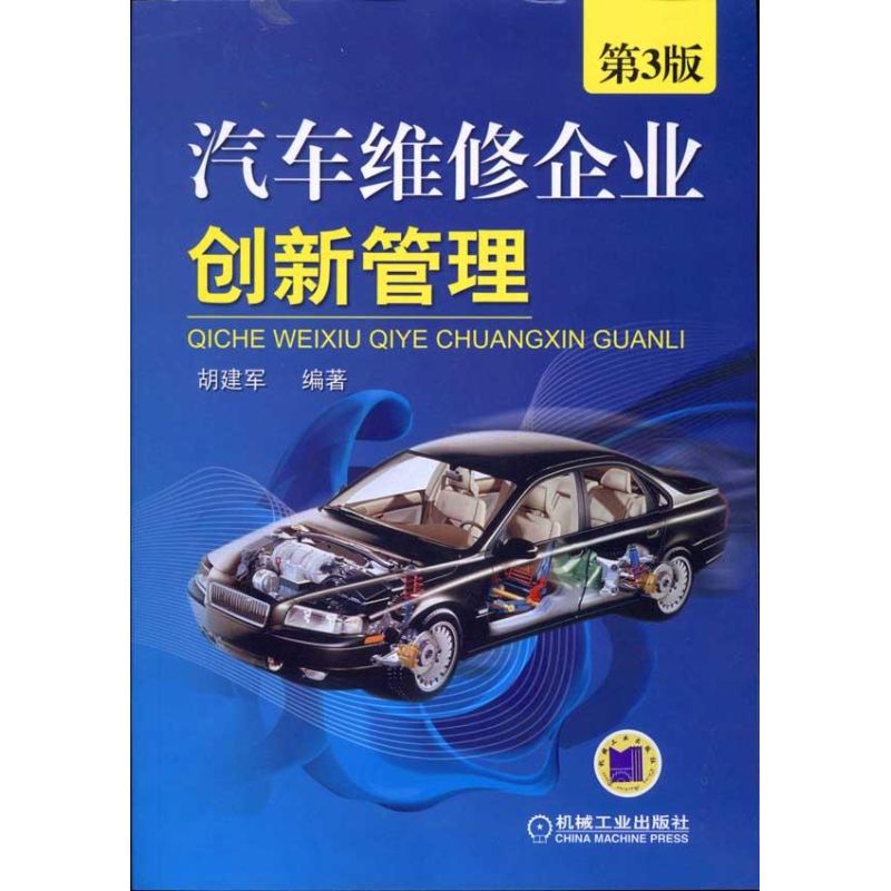汽车维修企业创新管理(第3版) 胡建军 交通/运输专业科技 新华书店正版图书籍 机械工业出版社 文轩网在类目 书籍/杂志/报纸, 经济, 各部门经济中 - 来自Buy2taobao.com提供专业的淘宝代购服务