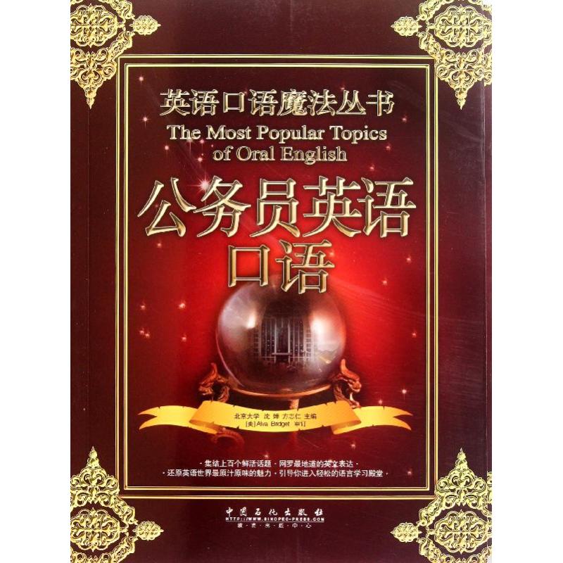 civil servant Spoken English Shen Chan // Fang Zhi Ren Book Industry/Occupation English Culture and education Xinhua Bookstore Legal books China Petrochemical Press Xinhua netin the Books/Magazine/Newspaper , Foreign language/Language , Practical English , Industry/Workplace English category - from Buy2taobao.com to provide professional Taobao agent buy service