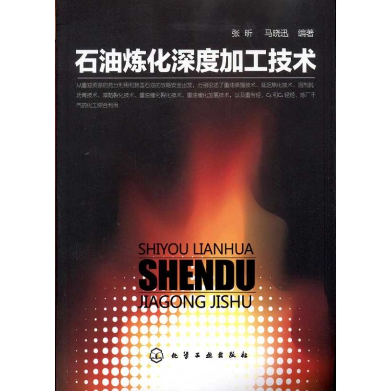石油煉化深度加工技術 張昕 馬曉迅 著作 石油 天然氣工業專業科技 新華書店正版圖書籍 化學工業出版社 文軒網在類目 書籍/雜誌/報紙, 工業/農業技術, 石油 天然氣工業中 - 來自Buy2taobao.com提供專業的淘寶代購服務