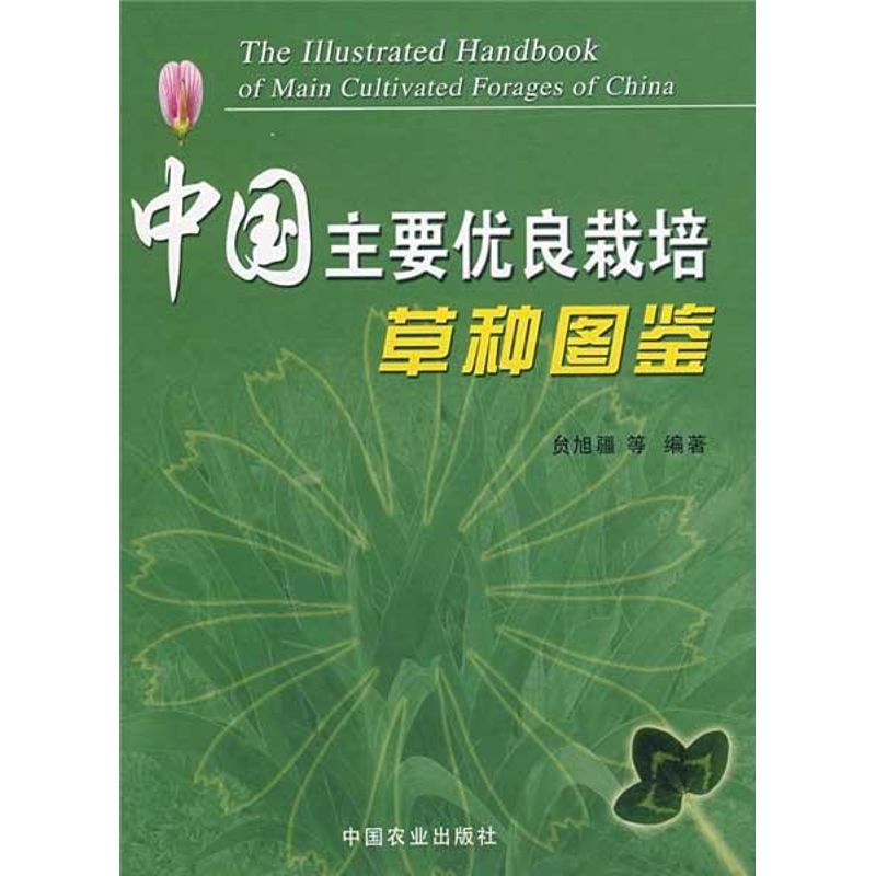 中國主要優良栽培草種圖鑒 ?旭疆 著作 農業基礎科學專業科技 新華書店正版圖書籍 中國農業出版社 文軒網在類目 書籍/雜誌/報紙, 工業/農業技術, 農業, 園藝中 - 來自Buy2taobao.com提供專業的淘寶代購服務
