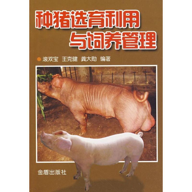 种猪选育利用与饲养管理 滚双宝//王克健//龚大勋 著 畜牧/养殖专业科技 新华书店正版图书籍 金盾出版社 文轩网在类目 书籍/杂志/报纸, 工业/农业技术, 农业, 畜牧/养殖中 - 来自Buy2taobao.com提供专业的淘宝代购服务