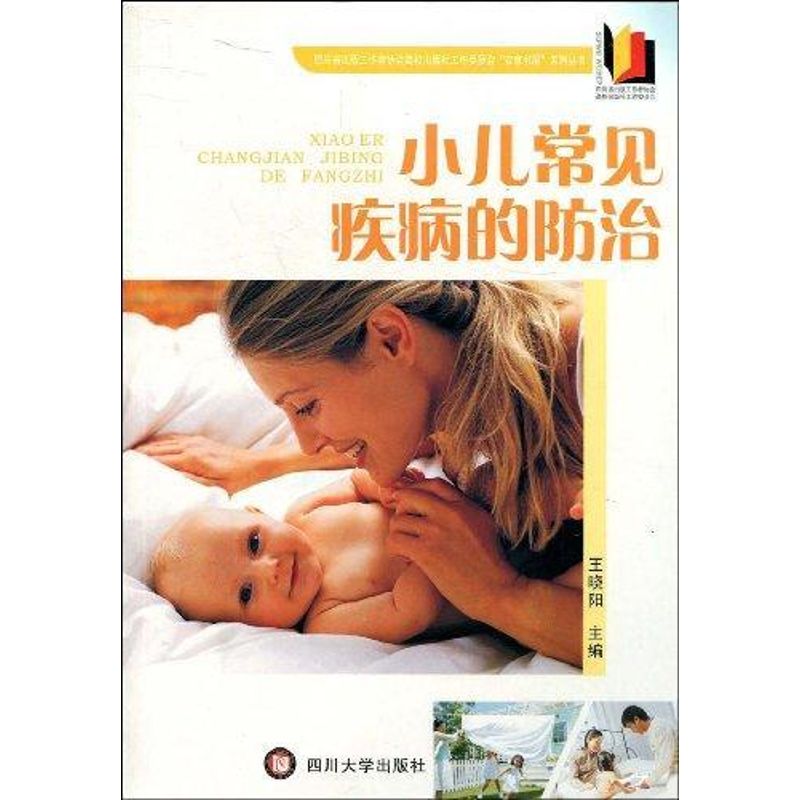 小儿常见疾病的防治 王晓阳 著作 儿科学生活 新华书店正版图书籍 四川大学出版社 文轩网|ruв категории книги/журнал/газета, медицинского здравоохранения, педиатрия - от Buy2taobao.com для оказания профессиональной услуги покупки агента Taobao