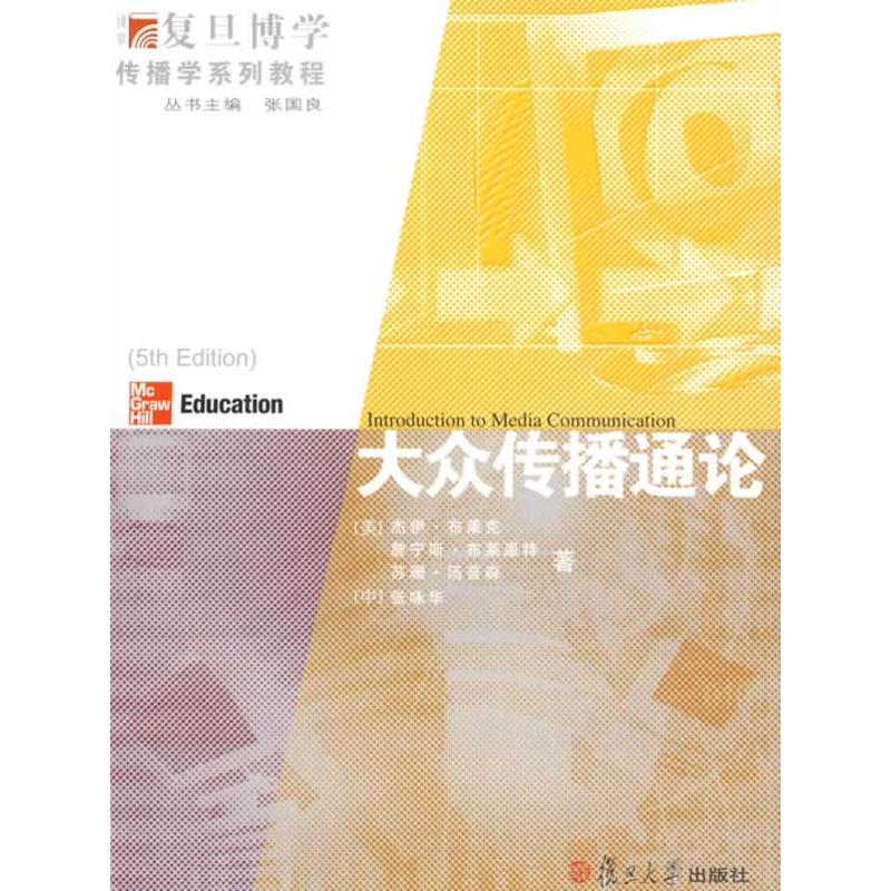 大众传播通论(复旦博学·传播学系列教程)第5版 (美)杰伊·布莱克 等,(中)张咏华 著 著作 大学教材大中专|ruв категории книги/журнал/газета, социальные науки, средства массовой информации и публикации - от Buy2taobao.com для оказания профессиональной услуги покупки агента Taobao
