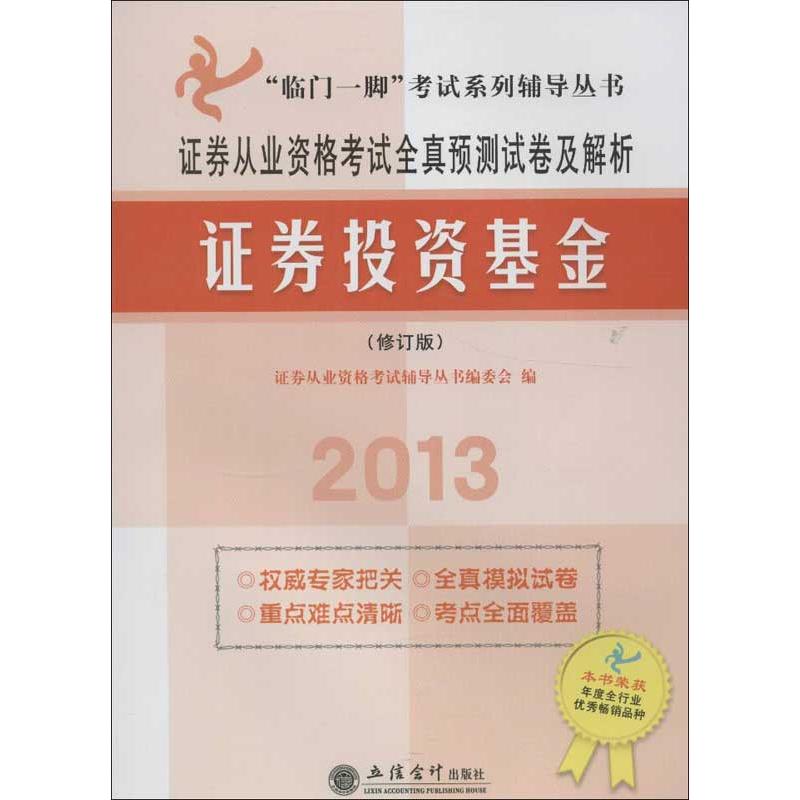 (2013) 證券從業資格考試全真預測試卷及解析修訂版證券投資基金 證券從業資格考試輔導叢書編委會 編 著作 注冊會計師考試在類目 書籍/雜誌/報紙, 考試/教材/論文, 會計/證券/經濟/金融職稱考試, 證券從業資格考試中 - 來自Buy2taobao.com提供專業的淘寶代購服務