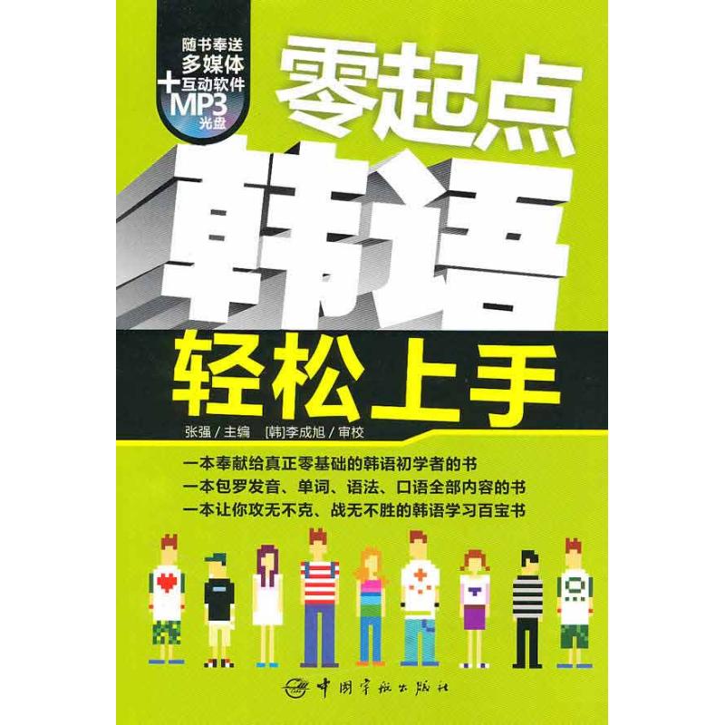 零起点韩语轻松上手 张强 编 著作 张强 主编 其它文教 新华书店正版图书籍 中国宇航出版社 文轩网|ruв категории книги/журнал/газета, иностранный язык/язык, других иностранных языков, другие - от Buy2taobao.com для оказания профессиональной услуги покупки агента Taobao