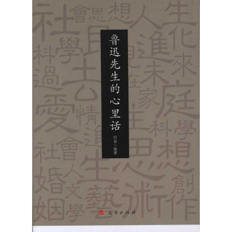 鲁迅先生的心里话 阿袁 著作 中国通史社科 新华书店正版图书籍 人民出版社 文轩网在类目 书籍/杂志/报纸, 文学, 文集中 - 来自Buy2taobao.com提供专业的淘宝代购服务