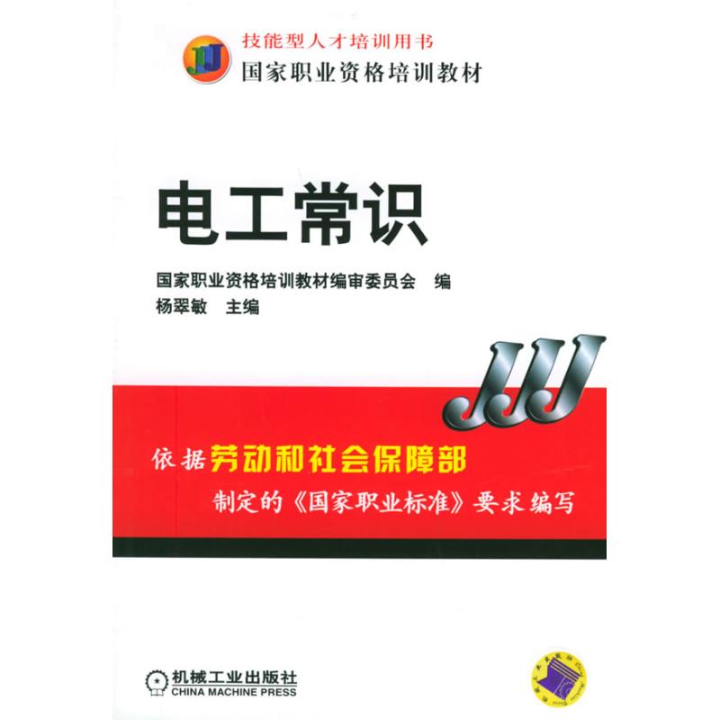 電工常識 楊翠敏 主編 著作 電子電路專業科技 新華書店正版圖書籍 機械工業出版社 文軒網在類目 書籍/雜誌/報紙, 工業/農業技術, 電子電路中 - 來自Buy2taobao.com提供專業的淘寶代購服務