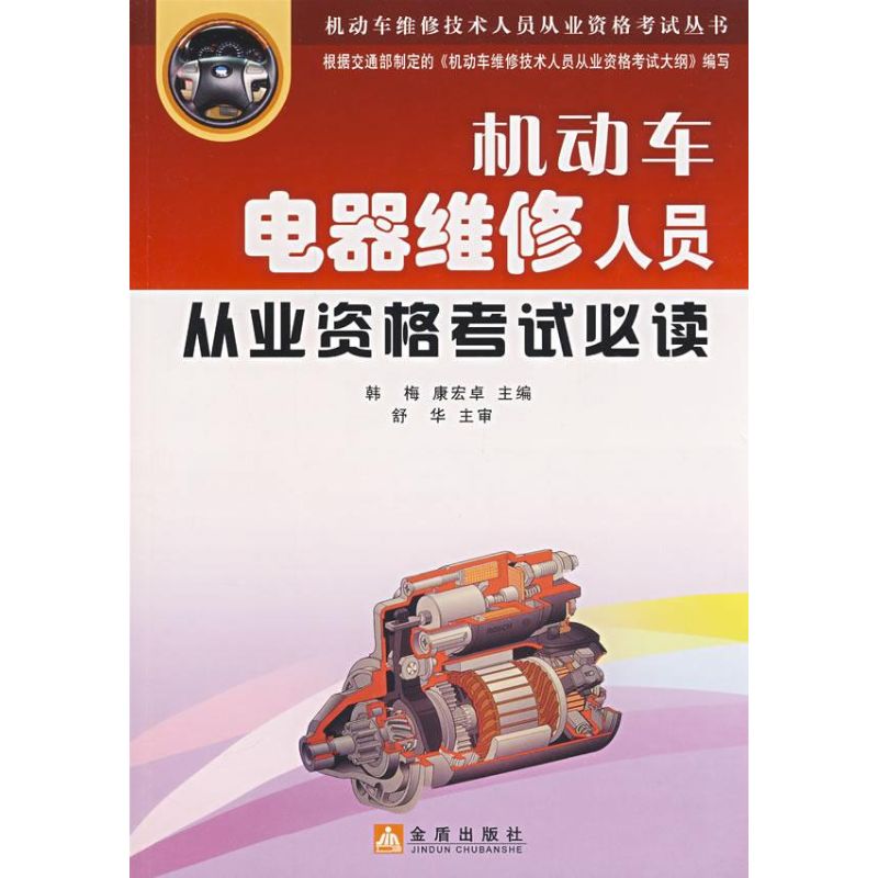 机动车电器维修人员从业资格考试必读/机动车维修技术人员从业资格考试丛书 韩梅//康宏卓 著作 汽车专业科技 新华书店正版图书籍在类目 书籍/杂志/报纸, 工业/农业技术, 汽车中 - 来自Buy2taobao.com提供专业的淘宝代购服务