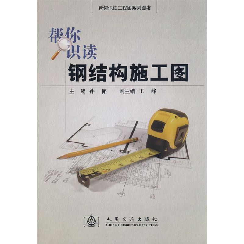 To help you Steel Construction plans Sun Tao Book traffic/transport major science and technology Xinhua Bookstore Legal books the people traffic press Xinhua netin the Books/Magazine/Newspaper , Industry/Agricultural Technology , Traffic/Transport category - from Buy2taobao.com to provide professional Taobao agent buy service