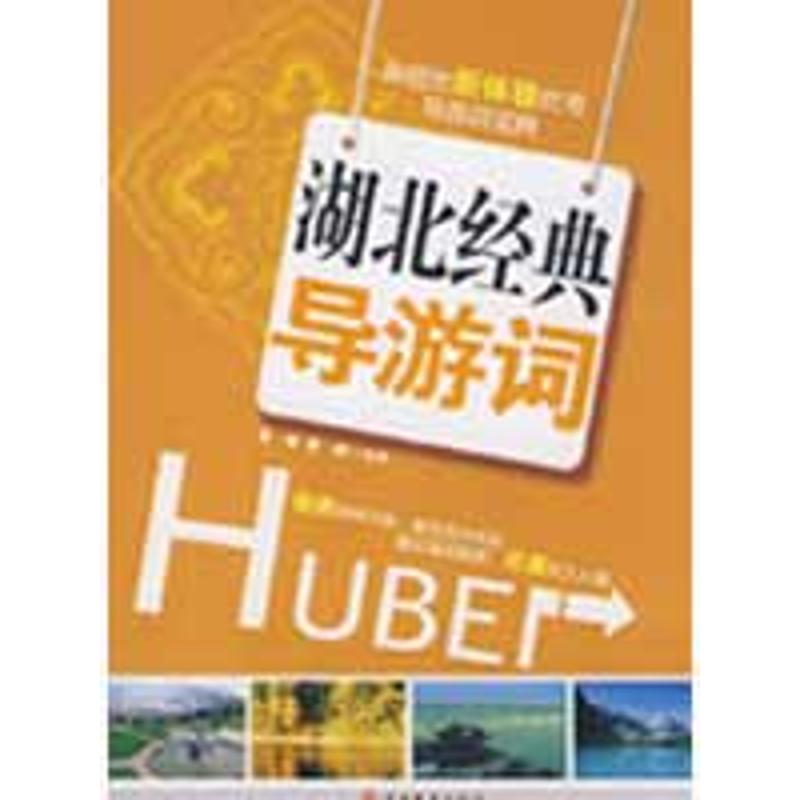 湖北經典導遊詞 袁俊//章晴 著作 旅遊其它社科 新華書店正版圖書籍 旅遊教育出版社 文軒網在類目 書籍/雜誌/報紙, 旅遊, 旅遊其它中 - 來自Buy2taobao.com提供專業的淘寶代購服務
