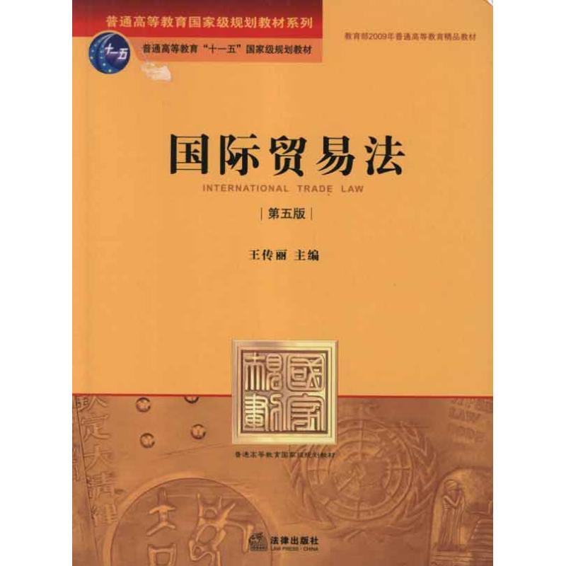 國際貿易法(第五版) 王傳麗 主編 高等法律教材社科 新華書店正版圖書籍 法律出版社 文軒網在類目 書籍/雜誌/報紙, 法律, 世界各國法律中 - 來自Buy2taobao.com提供專業的淘寶代購服務