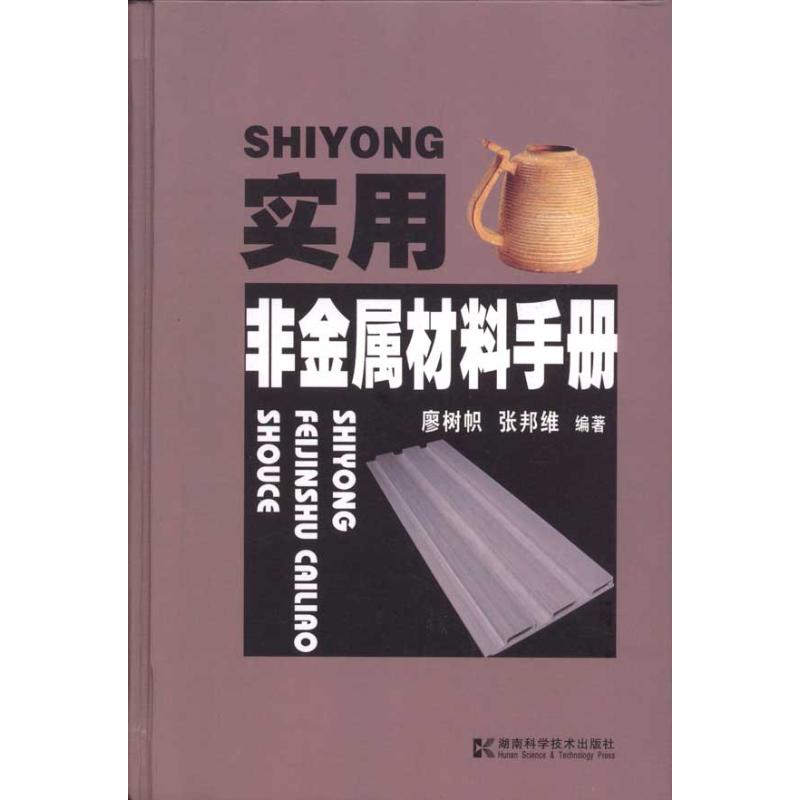 實用非金屬材料手冊 廖樹幟 張邦維 著作 機械工程專業科技 新華書店正版圖書籍 湖南科學技術出版社 文軒網在類目 書籍/雜誌/報紙, 工業/農業技術, 工業技術其它中 - 來自Buy2taobao.com提供專業的淘寶代購服務