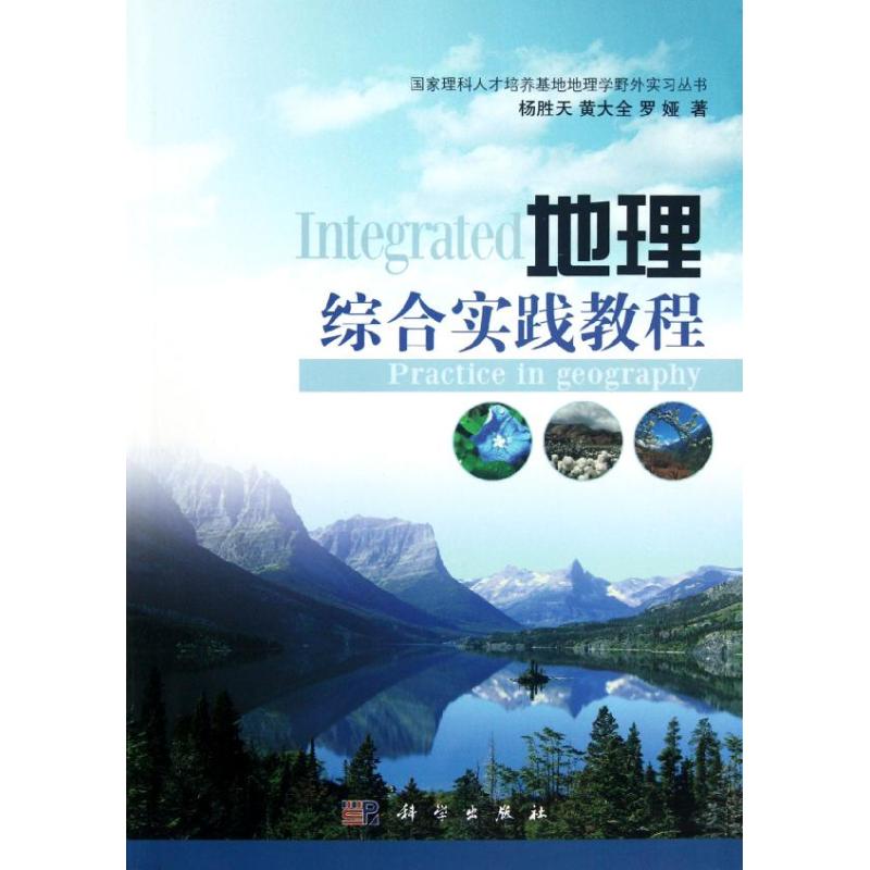 地理综合实践教程/国家理科人才培养基地地理学野外实习丛书 杨胜天//黄大全//罗娅 著作 医学其它生活 新华书店正版图书籍在类目 书籍/杂志/报纸, 自然科学, 地理中 - 来自Buy2taobao.com提供专业的淘宝代购服务