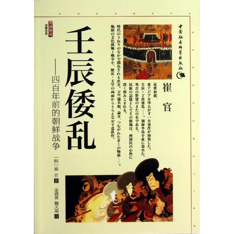 壬辰倭乱 (韩)崔官 著作 金锦善,魏大海 译者 欧洲史社科 新华书店正版图书籍 中国社会科学出版社 文轩网|ruв категории книги/журнал/газета, история, мировой истории, Азия - от Buy2taobao.com для оказания профессиональной услуги покупки агента Taobao