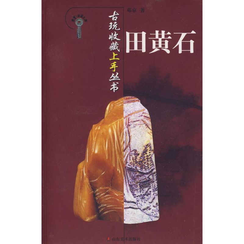 田黄石/古玩收藏上手丛书 邓京 著作 收藏鉴赏艺术 新华书店正版图书籍 山东美术出版社 文轩网在类目 书籍/杂志/报纸, 艺术, 收藏鉴赏中 - 来自Buy2taobao.com提供专业的淘宝代购服务