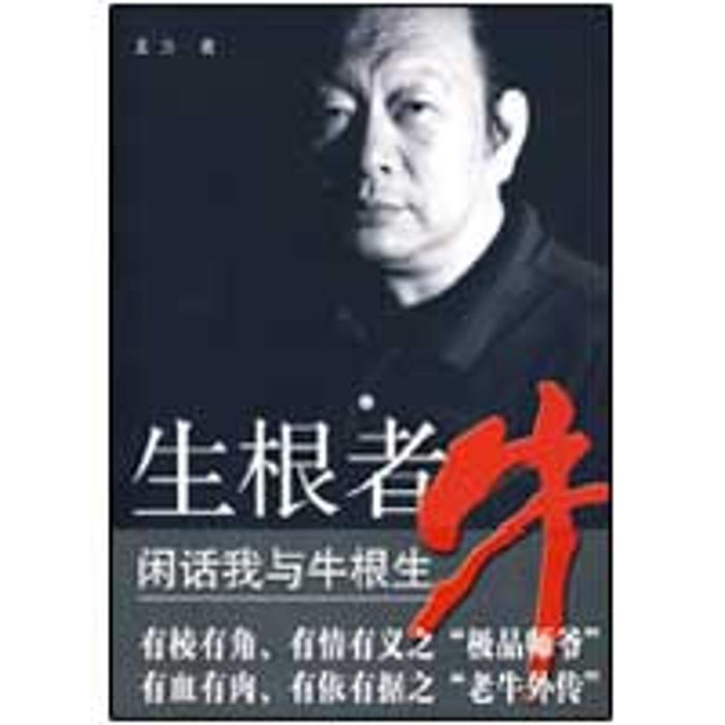 生根者牛:闲话我与牛根生 王力 著 著作 财务管理经管、励志 新华书店正版图书籍 人民出版社 文轩网在类目 书籍/杂志/报纸, 管理, 财务管理中 - 来自Buy2taobao.com提供专业的淘宝代购服务