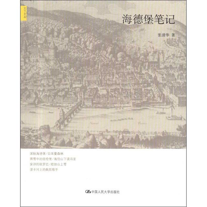 海德堡笔记 张清华 著作 中国古代随笔文学 新华书店正版图书籍 中国人民大学出版社 文轩网在类目 书籍/杂志/报纸, 文化, 地域文化中 - 来自Buy2taobao.com提供专业的淘宝代购服务