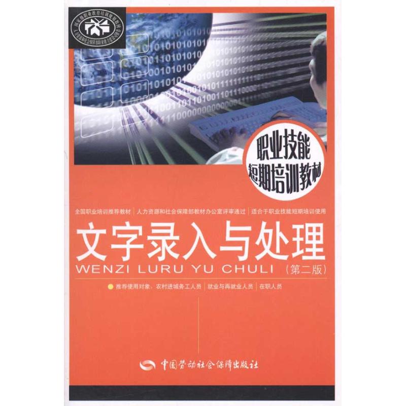 文字录入与处理(第2版) 何大勇 操作系统(新)专业科技 新华书店正版图书籍 中国劳动社会保障出版社 文轩网|ruв категории книги/журнал/газета, компьютер/сеть, сеть связи (новый) - от Buy2taobao.com для оказания профессиональной услуги покупки агента Taobao