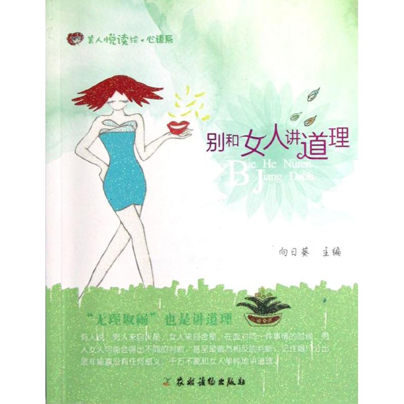 别和女人讲道理 向日葵 编 著作 婚恋经管、励志 新华书店正版图书籍 农村读物出版社 文轩网在类目 书籍/杂志/报纸, 哲学和宗教, 逻辑学中 - 来自Buy2taobao.com提供专业的淘宝代购服务