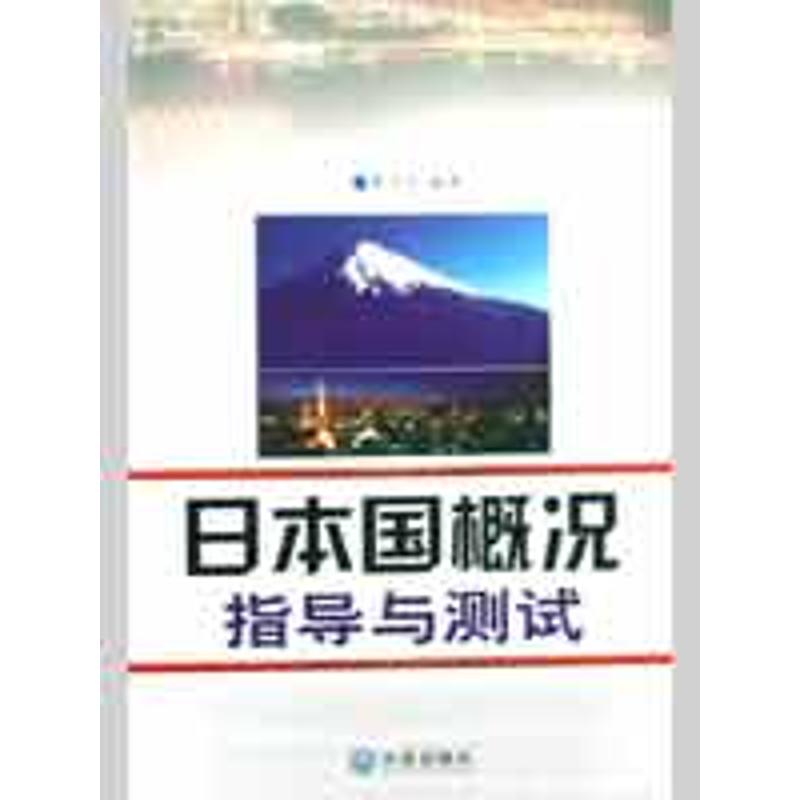 日本国概况指导与测试 曹书杰 著作 日语文教 新华书店正版图书籍 大连出版社 文轩网在类目 书籍/杂志/报纸, 政治军事, 世界政治中 - 来自Buy2taobao.com提供专业的淘宝代购服务