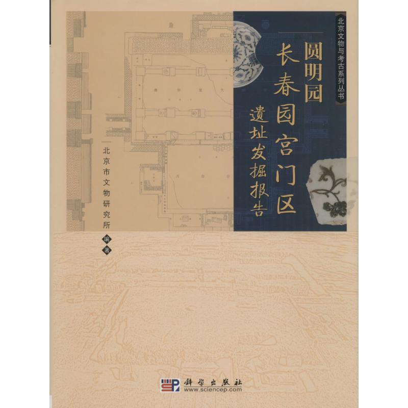 圆明园长春园宫门区遗址发掘报告 北京市文物研究所 编著 著作 中国通史社科 新华书店正版图书籍 科学出版社 文轩网在类目 书籍/杂志/报纸, 旅游, 国内旅游指南/攻略中 - 来自Buy2taobao.com提供专业的淘宝代购服务