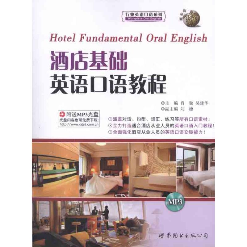 酒店基礎英語口語教程 肖璇 吳建華 著作 行業/職業英語文教 新華書店正版圖書籍 世界圖書出版公司 文軒網在類目 書籍/雜誌/報紙, 外語/語言文字, 實用英語, 行業/職業英語中 - 來自Buy2taobao.com提供專業的淘寶代購服務