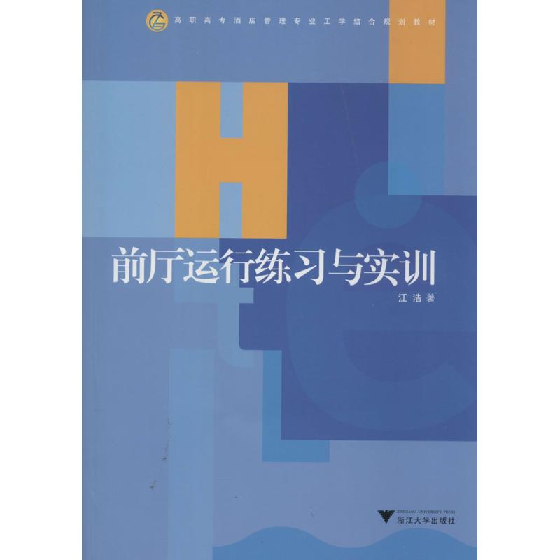 前厅运行练习与实训 江浩 大学教材大中专 新华书店正版图书籍 浙江大学出版社 文轩网在类目 书籍/杂志/报纸, 经济, 贸易政策中 - 来自Buy2taobao.com提供专业的淘宝代购服务