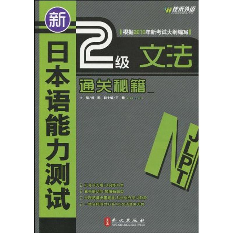 新日本语能力测试2级文法通关秘籍 盛凯 主编 日语文教 新华书店正版图书籍 外文出版社 文轩网|ruв категории книги/журнал/газета, экзамен/учебник/тезис, иностранный язык, экзамен, японский экзамен - от Buy2taobao.com для оказания профессиональной услуги покупки агента Taobao