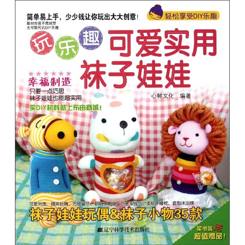 玩乐趣可爱实用袜子娃娃 心鲜文化 著作 心理健康生活 新华书店正版图书籍 辽宁科学技术出版社 文轩网在类目 书籍/杂志/报纸, 生活, 都市手工艺书籍中 - 来自Buy2taobao.com提供专业的淘宝代购服务