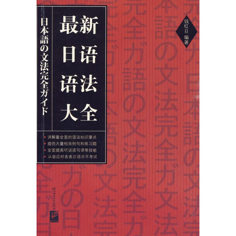 最新日語語法大全 錢紅日 著作 日語文教 新華書店正版圖書籍 北京語言大學出版社 文軒網在類目 書籍/雜誌/報紙, 外語/語言文字, 其他外語, 日語中 - 來自Buy2taobao.com提供專業的淘寶代購服務