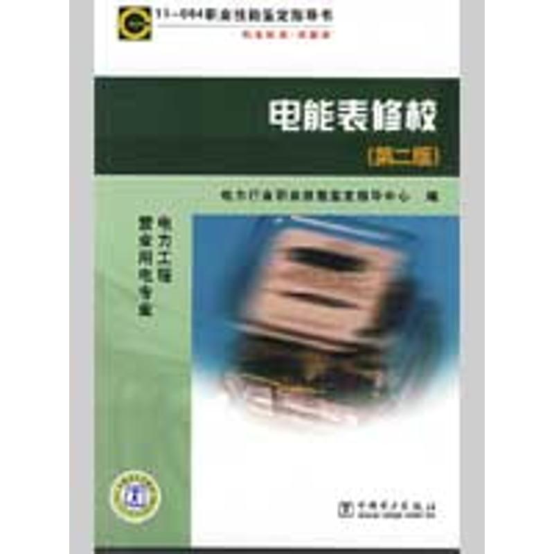 电能表修校(第二版)11-064 职业技能鉴定指导书 电力行业职业技能鉴定指导中心 编 著作 建筑/水利(新)专业科技在类目 书籍/杂志/报纸, 工业/农业技术, 电力电工中 - 来自Buy2taobao.com提供专业的淘宝代购服务