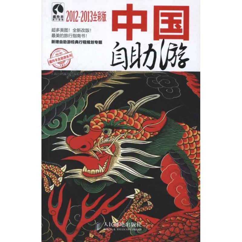 中国自助游:2012-2013全彩版 上海唐码城邦咨询有限公司北京分公司 编著 著作 旅游其它社科 新华书店正版图书籍 人民邮电出版社在类目 书籍/杂志/报纸, 旅游, 特色旅游中 - 来自Buy2taobao.com提供专业的淘宝代购服务