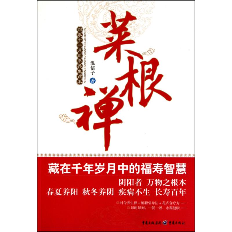 菜根禅 溫信子 著作 家庭醫生生活 新華書店正版圖書籍 重慶出版社 文軒網在類目 書籍/雜誌/報紙, 保健/心理類書籍, 健身中 - 來自Buy2taobao.com提供專業的淘寶代購服務
