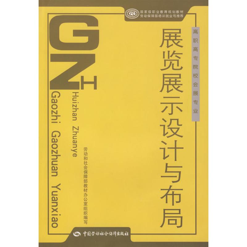 展览展示设计与布局(会展类) 钱为群 著作 管理其它经管、励志 新华书店正版图书籍 中国劳动出版社 文轩网在类目 书籍/杂志/报纸, 管理, 管理其它中 - 来自Buy2taobao.com提供专业的淘宝代购服务