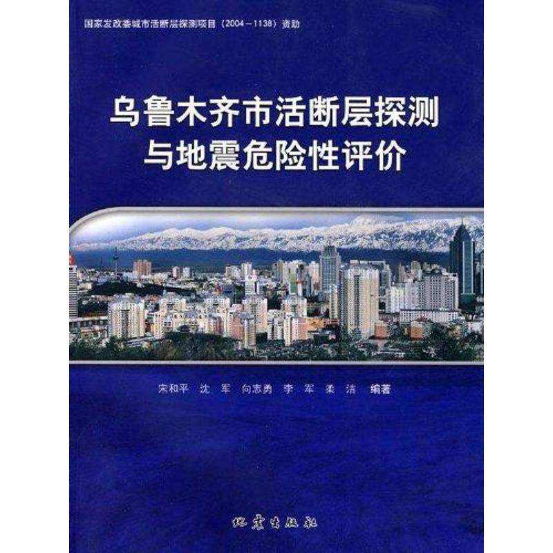 乌鲁木齐市活断层探测与地震危险性评价 宋和平 著作 物理学专业科技 新华书店正版图书籍 地震出版社 文轩网在类目 书籍/杂志/报纸, 自然科学, 物理学中 - 来自Buy2taobao.com提供专业的淘宝代购服务
