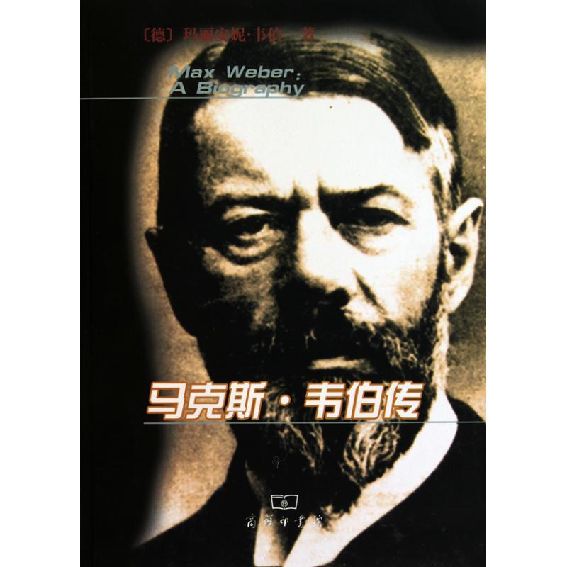 马克斯·韦伯传 玛丽安妮·韦伯 著作 阎克文 等 译者 欧洲史社科 新华书店正版图书籍 商务印书馆 文轩网在类目 书籍/杂志/报纸, 旅游, 国外旅游指南/攻略中 - 来自Buy2taobao.com提供专业的淘宝代购服务