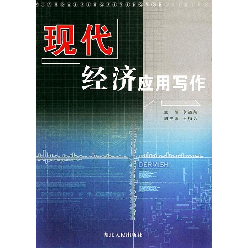 modern Economics application writing Revised edition) Li Dao Rong Editor,Wang Mei fang Associate Editor Book major Dictionaries Administered Self-Improvement Xinhua Bookstore Legal books Hubei People press Xinhua netin the Books/Magazine/Newspaper , Books/Encyclopedia , Professional Dictionary category - from Buy2taobao.com to provide professional Taobao agent buy service