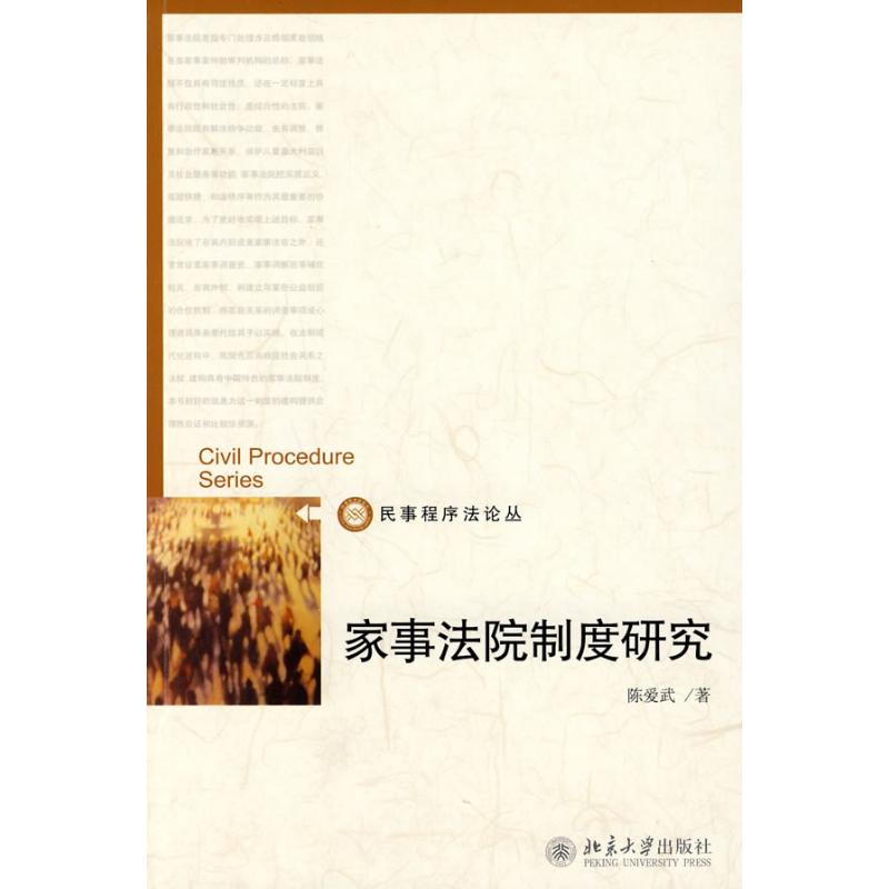 家事法院制度研究 陈爱武 著 著作 法学理论社科 新华书店正版图书籍 北京大学出版社 文轩网在类目 书籍/杂志/报纸, 法律, 法律知识读物中 - 来自Buy2taobao.com提供专业的淘宝代购服务