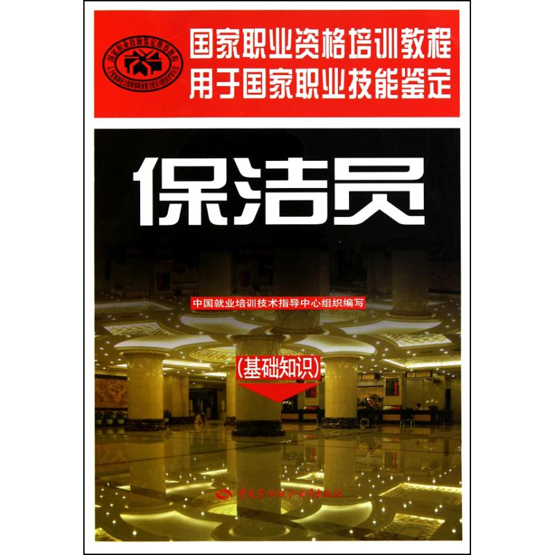 Cleaners(Basic knowledge) China Vocational training technology Guidance Center Editor Light industry major science and technology Xinhua Bookstore Legal books China Labor social Security press Xinhua netin the Books/Magazine/Newspaper , Life , Encyclopedias books category - from Buy2taobao.com to provide professional Taobao agent buy service