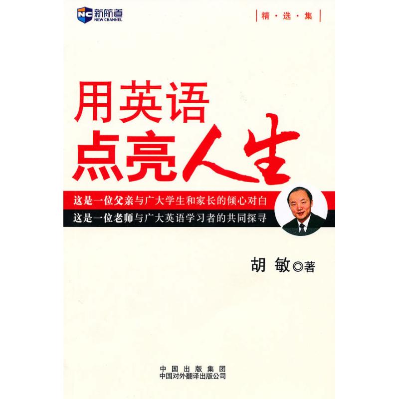 用英語點亮人生 胡敏?著 著作 娛樂/休閑英語文教 新華書店正版圖書籍 中國對外翻譯出版社 文軒網在類目 書籍/雜誌/報紙, 傳記, 綜合中 - 來自Buy2taobao.com提供專業的淘寶代購服務