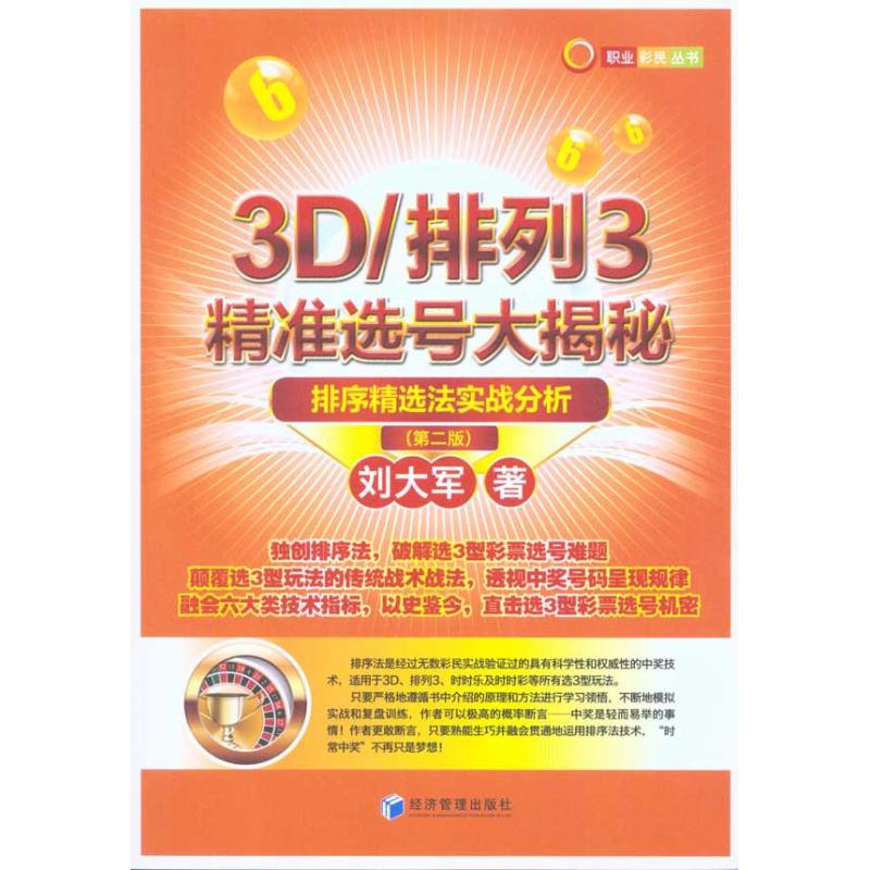 3D/ Arrange 3 accurate Pick Big secret 2nd Edition) Liu Dajun Book Trading Economics Administered Self-Improvement Xinhua Bookstore Legal books Economics Administration press Xinhua netin the Books/Magazine/Newspaper , Economy , Trade and Economic category - from Buy2taobao.com to provide professional Taobao agent buy service