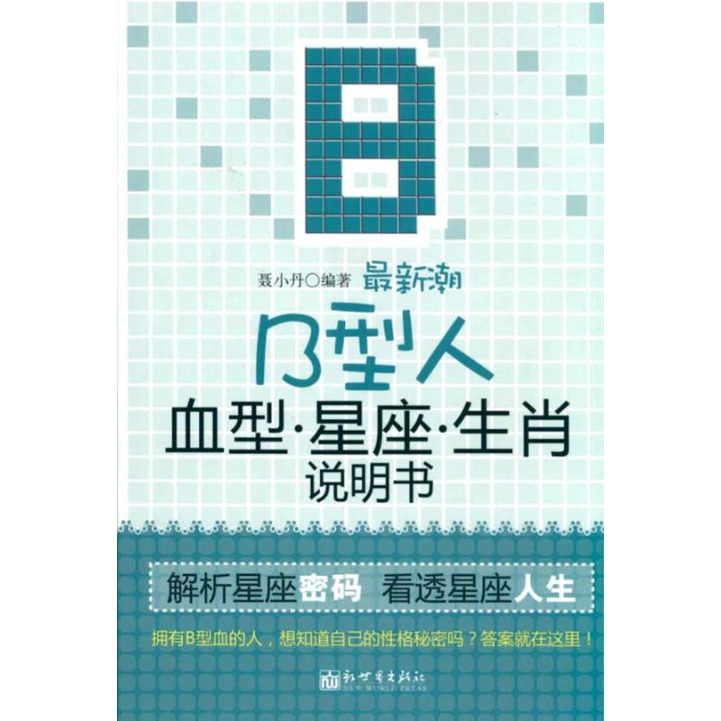 最新潮B型人血型星座生肖说明书 聂小丹 社会科学其它经管、励志 新华书店正版图书籍 新世界出版社 文轩网|ruв категории книги/журнал/газета, социальные науки, другие социальные науки - от Buy2taobao.com для оказания профессиональной услуги покупки агента Taobao
