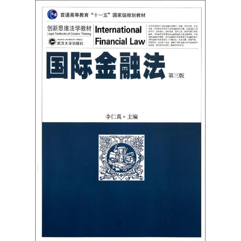 國際金融法(第三版) 李仁真 主編 高等法律教材社科 新華書店正版圖書籍 武漢大學出版社 文軒網在類目 書籍/雜誌/報紙, 法律, 世界各國法律中 - 來自Buy2taobao.com提供專業的淘寶代購服務