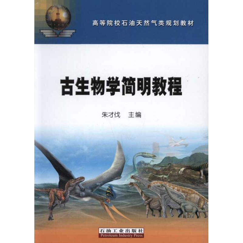 古生物学简明教程 朱才伐 著作 石油 天然气工业专业科技 新华书店正版图书籍 石油工业出版社 文轩网在类目 书籍/杂志/报纸, 工业/农业技术, 石油 天然气工业中 - 来自Buy2taobao.com提供专业的淘宝代购服务
