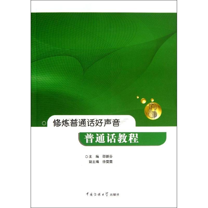Practice Mandarin Sound Xin Feng Lu Edit Language Written words Culture and education Xinhua Bookstore Legal books Communication University of China press Xinhua netin the Books/Magazine/Newspaper , Exam/Teaching material/Thesis , Social and practical teaching category - from Buy2taobao.com to provide professional Taobao agent buy service
