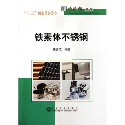 铁素体不锈钢  康喜范 著作 冶金工业专业科技 新华书店正版图书籍 冶金工业出版社 文轩网